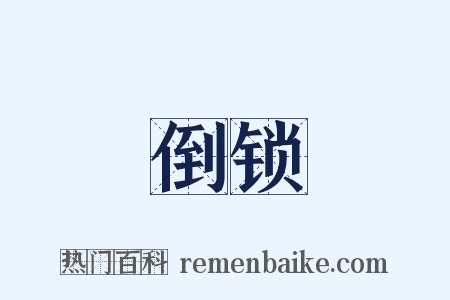 倒锁是什么意思的图片